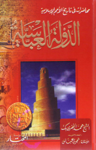 تاريخ الدولة العباسية